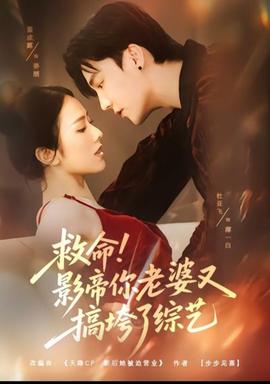 救命！影帝你老婆又搞垮了綜藝(全集)