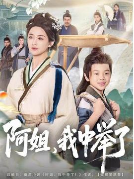 阿姐，我中舉了(全集)