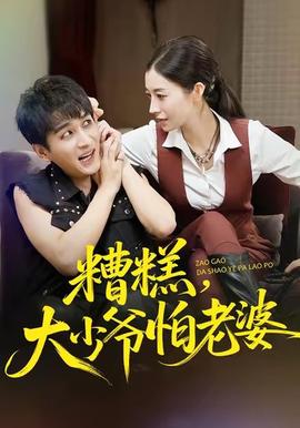 糟糕，大少爺怕老婆(全集)
