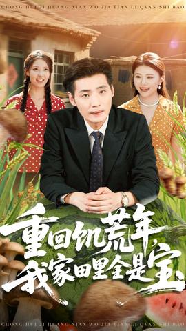 重回饑荒年，我家田里全是寶(全集)
