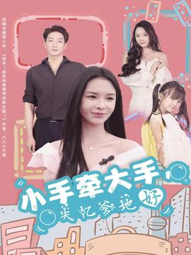 小手牽大手，失憶爹地好(全集)