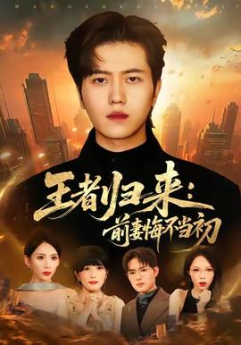 王者歸來(lái)：前妻悔不當(dāng)初(全集)