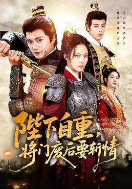陛下自重，將門廢后要斬情(全集)