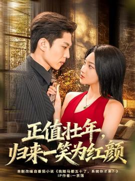 正值壯年，歸來(lái)一笑為紅顏(全集)