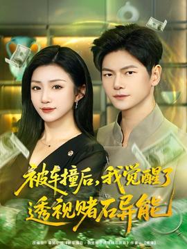 被車撞后，我覺醒了透視賭石異能(全集)