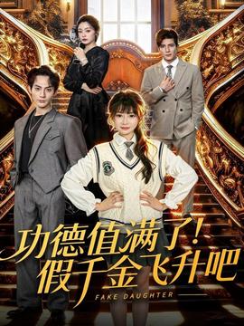 功德值滿了！假千金飛升吧(全集)