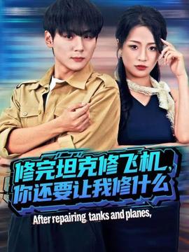 修完坦克修飛機，你還要讓我修什么(全集)