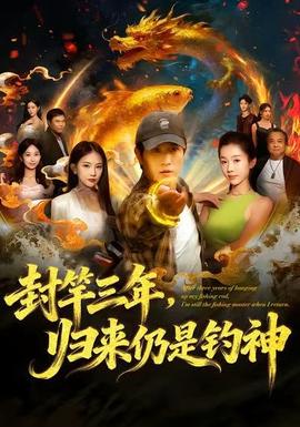 封竿三年，歸來仍是釣神(全集)