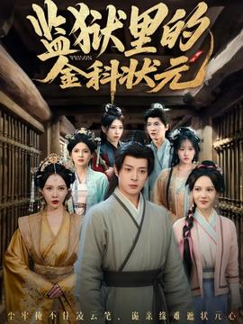 監(jiān)獄里的金科狀元隱忍三年，出獄后我名動京都(全集)