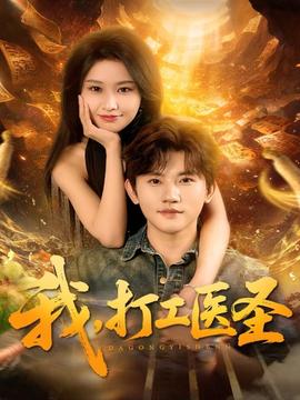 我，打工醫(yī)圣(全集)