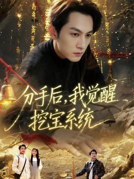 分手后，我覺醒挖寶系統(tǒng)(全集)