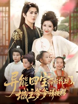 異能四寶帶媽找上門，城主爹爹請(qǐng)接招！(全集)