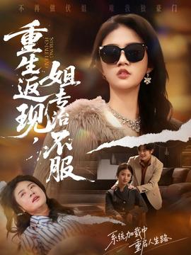 重生返現(xiàn)，姐專治不服(全集)