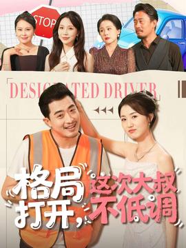 格局打開，這次大叔不低調(diào)(全集)