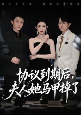協(xié)議到期后，夫人她馬甲掉了(全集)