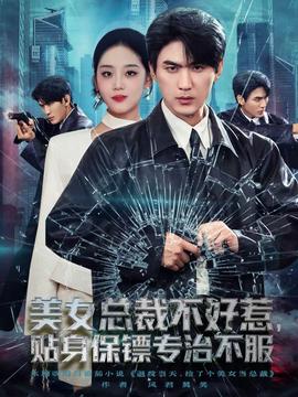 美女總裁不好惹，貼身保鏢專治不服(全集)