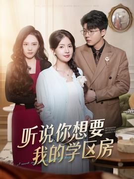 聽(tīng)說(shuō)你想要我的學(xué)區(qū)房(全集)
