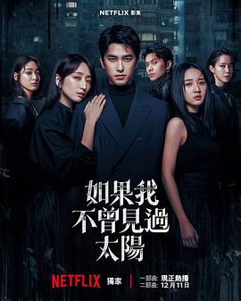 如果我不曾見(jiàn)過(guò)太陽(yáng)第二季(全集)