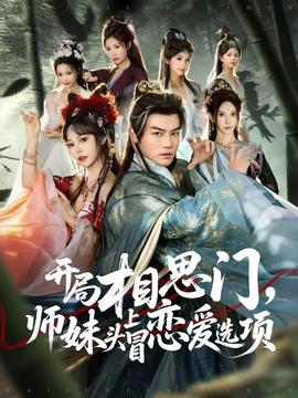 開局相思門，師妹頭上冒戀愛選項(全集)