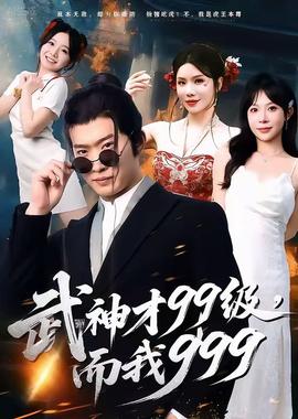 武神才99級(jí)，而我999＆無(wú)敵是多么不寂寞(全集)