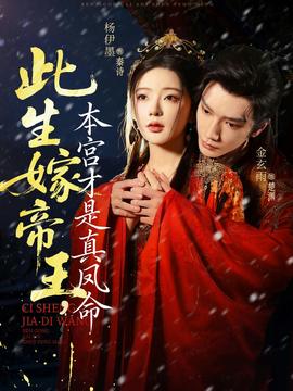 此生嫁帝王，本宮才是真鳳命(全集)