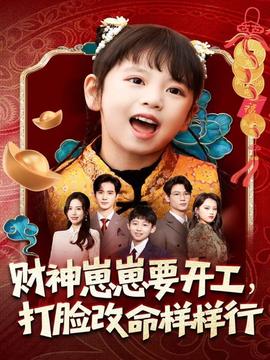 財(cái)神崽崽要開工，打臉改命樣樣行(全集)