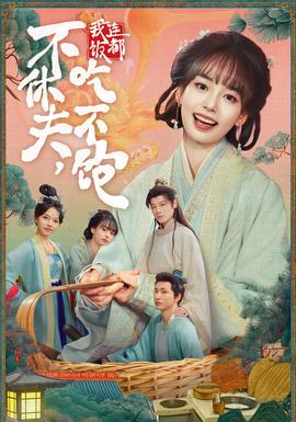 不休夫，我連飯都吃不飽(全集)