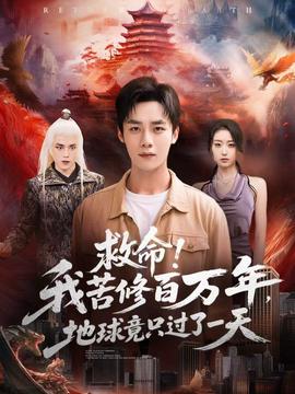 救命！我苦修百萬(wàn)年，地球竟只過(guò)了一天(全集)