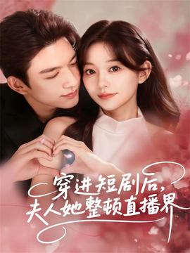 穿進(jìn)短劇后，夫人她整頓直播界(全集)