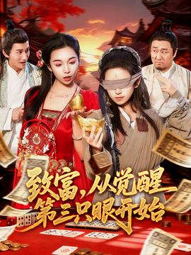 致富，從覺醒第三只眼開始(全集)