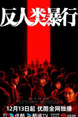 反人類暴行(全集)