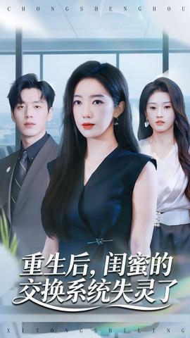 重生后，閨蜜的交換系統(tǒng)失靈了(全集)