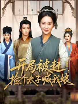 開局被趕，撿個(gè)太子喊我娘(全集)