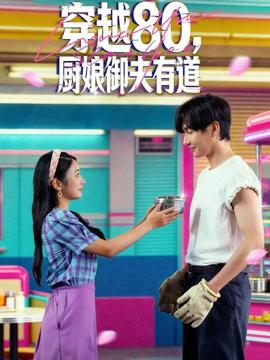 穿越80，廚娘御夫有道(全集)