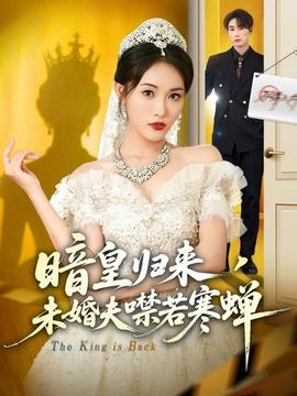 暗皇歸來，未婚夫噤若寒蟬(全集)