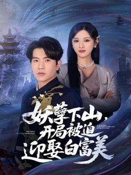 妖孽下山，開局被迫迎娶白富美(全集)