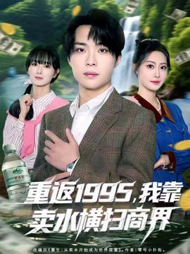 重返1995，我靠賣水橫掃商界(全集)