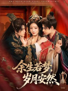 余生若夢，歲月安然(全集)