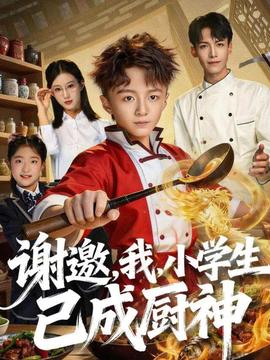 謝邀，我，小學(xué)生已成廚神(全集)