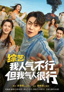 綜藝：我人氣不行，但我氣人很行(全集)