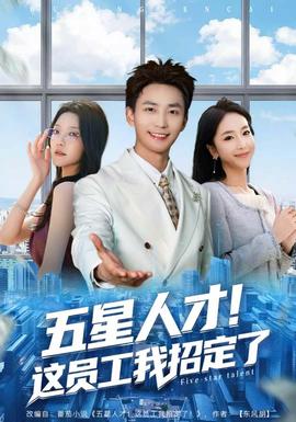 五星人才！這員工我招定了(全集)
