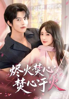 燼火焚心，焚心于火(全集)