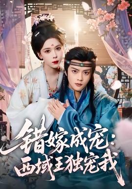 錯嫁成寵西域王獨(dú)寵我(全集)