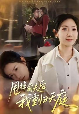 甩掉前夫后我重歸天庭(全集)
