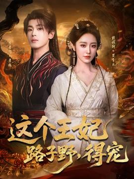 這個王妃路子野，得寵(全集)