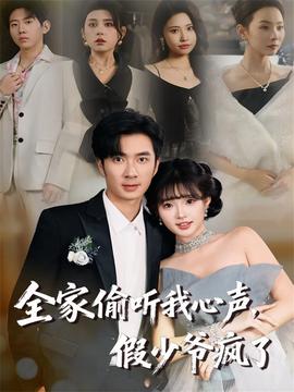 全家偷聽我心聲，假少爺瘋了(全集)