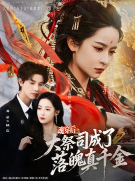 魂穿后，大祭司成了落魄真千金(全集)