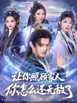 讓你照顧家人，你怎么還無敵了(全集)