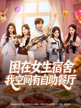 困在女生宿舍，我空間有自助餐廳(全集)