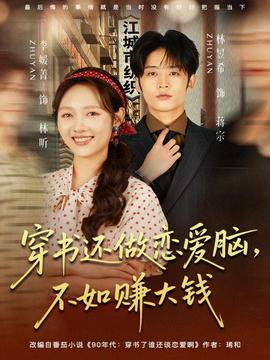 穿書還做戀愛腦，不如賺大錢(全集)